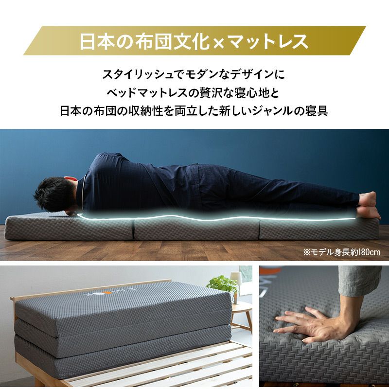 ベッドマットレスの贅沢な寝心地と、日本の布団の収納性を両立した新しいジャンルの寝具。