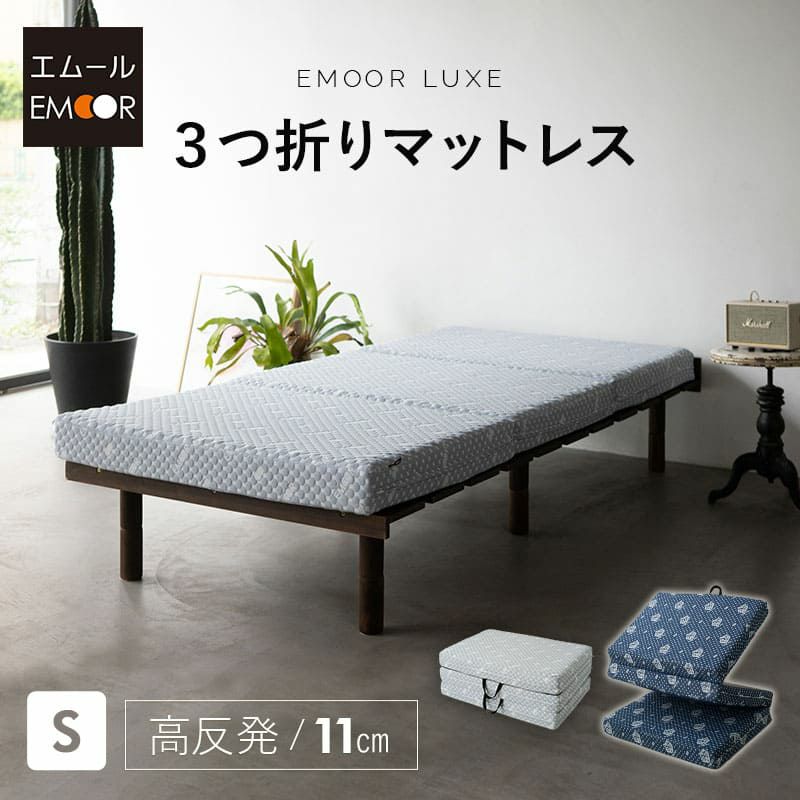 【EMOOR LUXE】 高反発ウレタン 3つ折りマットレス シングルサイズ 寝具・家具の専門店 エムール