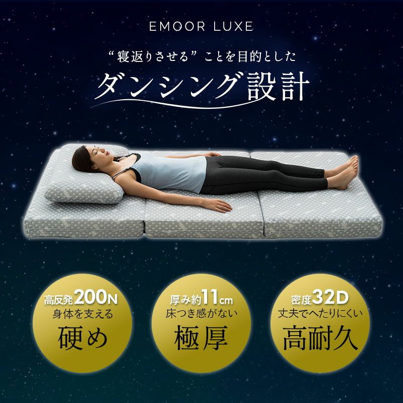 EMOOR LUXE】 高反発ウレタン 3つ折りマットレス シングルサイズ