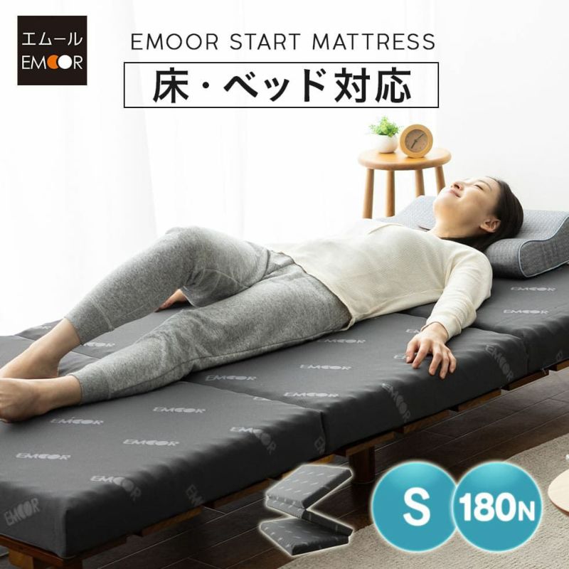 EMOOR START MATTRESS 高反発 三つ折り マットレス シングル │ 寝具