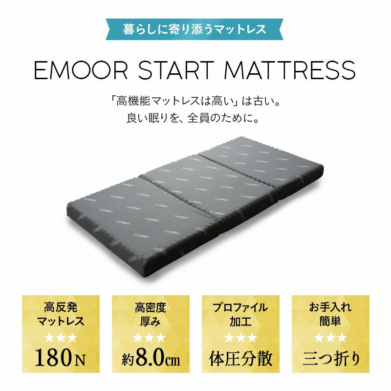 三つ折り マットレス シングル 極厚 8cm 高反発 かため ウレタン 側生地 洗える 床 ベッド EMOOR START MATTRESS エムールスタートマットレス