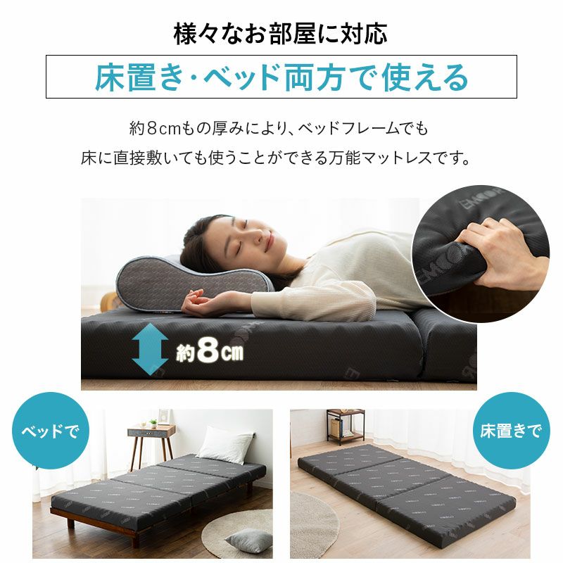 三つ折り マットレス シングル 極厚 8cm 高反発 かため ウレタン 側生地 洗える 床 ベッド EMOOR START MATTRESS エムールスタートマットレス