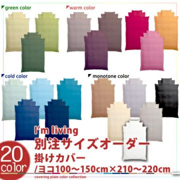 【別注サイズオーダー】20色展開 日本製　掛け布団カバー 横100～150×縦210～220cm