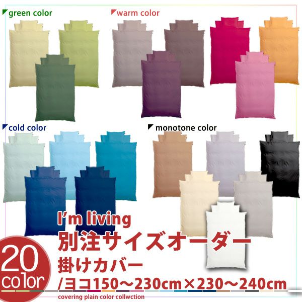 別注サイズオーダー】20色展開 日本製 掛け布団カバー 横150～230×縦 