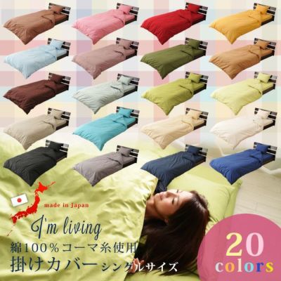 【20色】日本製 綿100％コーマ糸使用 掛け布団カバー シングルサイズ