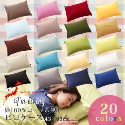 【20色】日本製 綿100％コーマ糸使用 枕カバー 約43×63cm