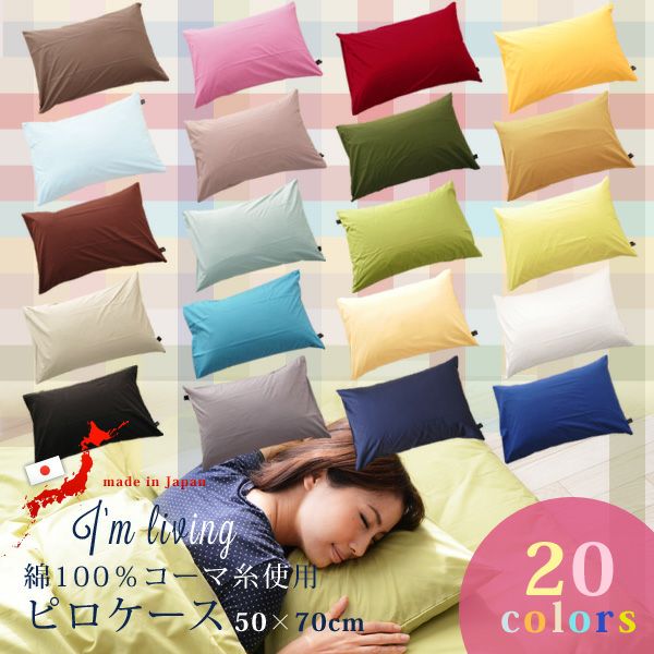 20色】日本製 綿100％コーマ糸使用枕カバー 約50×70cm | EMOOR エ