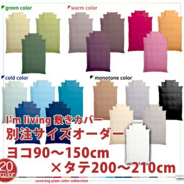 【別注サイズオーダー】20色展開 日本製 敷き布団カバー 横90～150×縦200～210cm