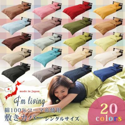 【20色】日本製 綿100％コーマ糸使用 敷き布団カバー シングルサイズ