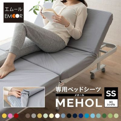【ベッド同時購入で送料無料】折りたたみベッド『メホール』/セミシングルサイズ専用 20色展開日本製ベッドシーツ