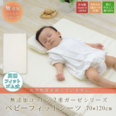 【無添加コットン2重ガーゼ】ベビーフィットシーツ約70×120cm 日本製