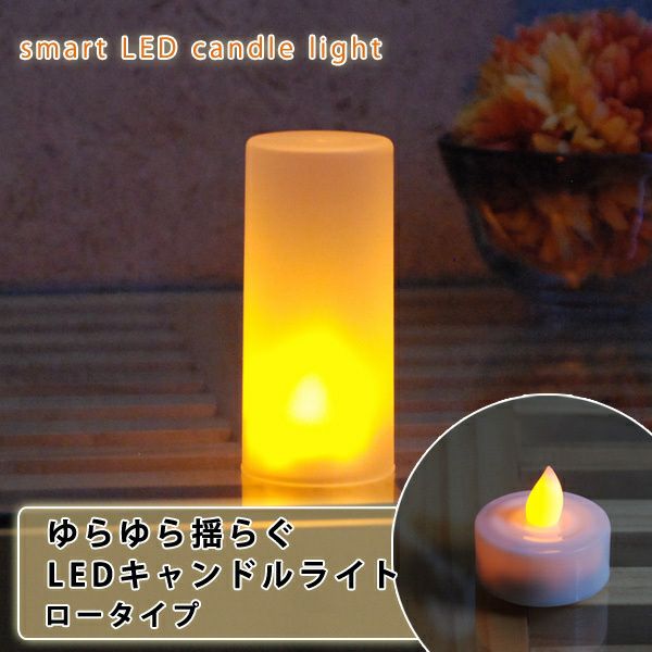 ゆらゆら揺らぐ LEDキャンドルライト ロータイプ 1個 ろうそく