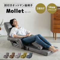 肘付きオットマン座椅子 Mollet モレット 一人用 座椅子 ソファ リクライニングチェア コンパクト 14段階リクライニング ボリューム座椅子 ジャガード生地 ファブレザー