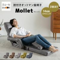 肘付きオットマン座椅子 Mollet モレット 一人用 座椅子 ソファ リクライニングチェア コンパクト 14段階リクライニング ボリューム座椅子 ジャガード生地 ファブレザー