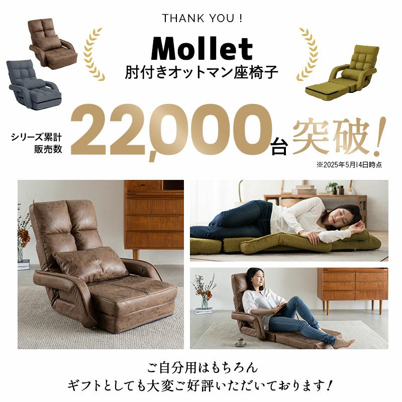 肘付きオットマン座椅子 Mollet モレット 一人用 座椅子 ソファ リクライニングチェア コンパクト 14段階リクライニング ボリューム座椅子 ジャガード生地 ファブレザー