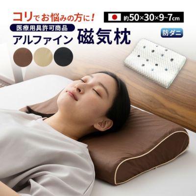 【医療用具許可商品】 アルファイン 磁気枕 カバー付き 日本製
