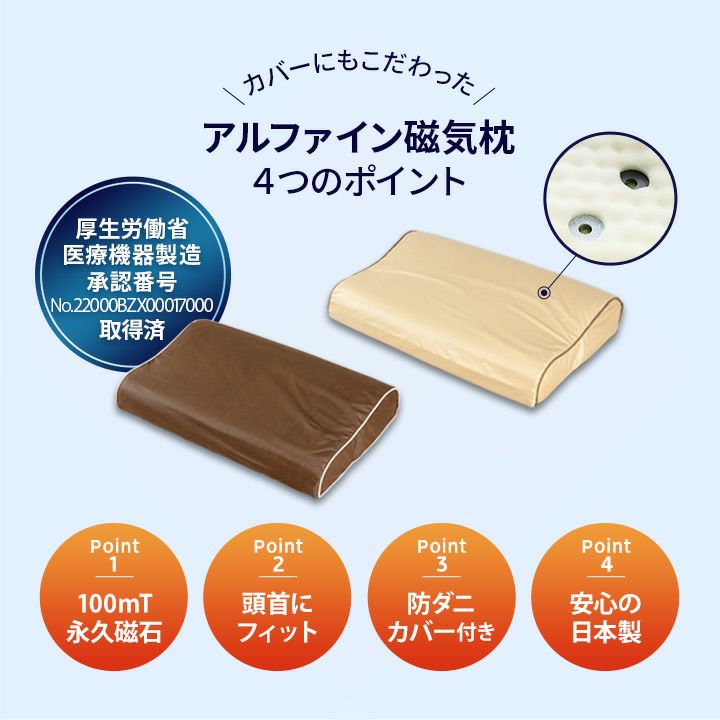 磁気枕 アルファイン カバー付き 日本製 医療用具許可商品 永久磁石