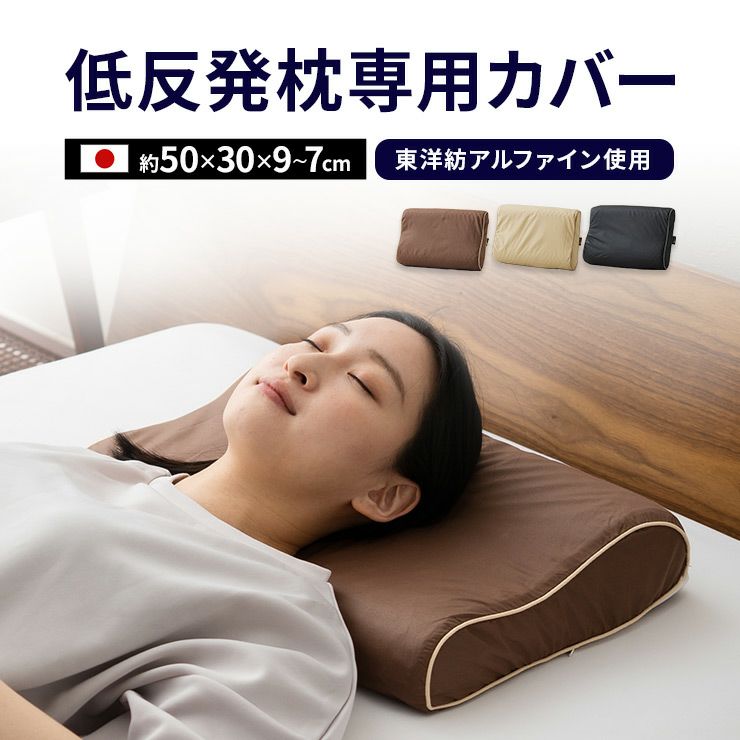 低反発枕専用カバー 枕カバー 防ダニ 日本製 吸湿 速乾 アルファイン ...
