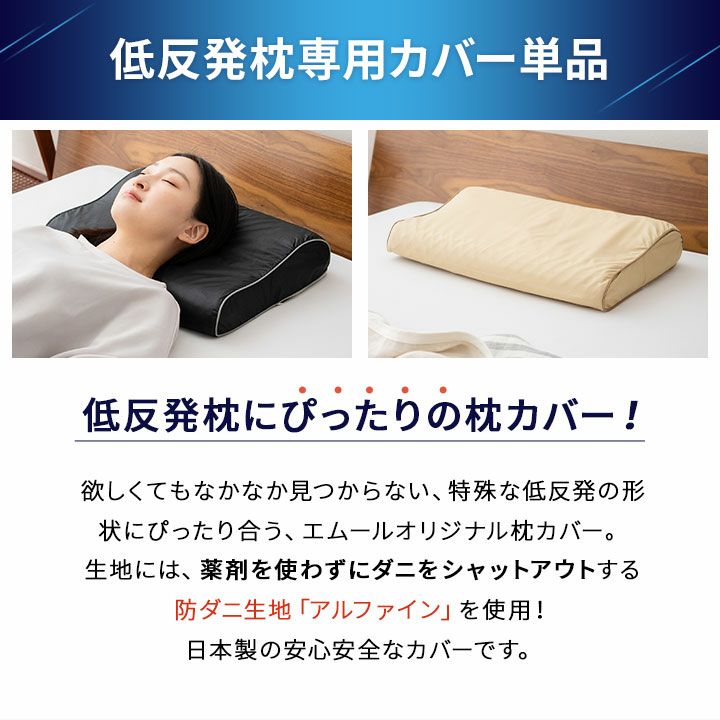 低反発枕専用カバー 枕カバー アルファイン 日本製 吸湿 速乾 防ダニ │ 寝具・家具の専門店 エムール