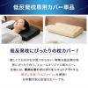 アルファイン 低反発枕専用カバー 単品