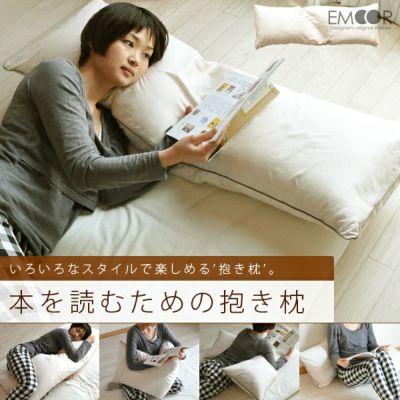 【エムールオリジナル】 本を読むための抱き枕