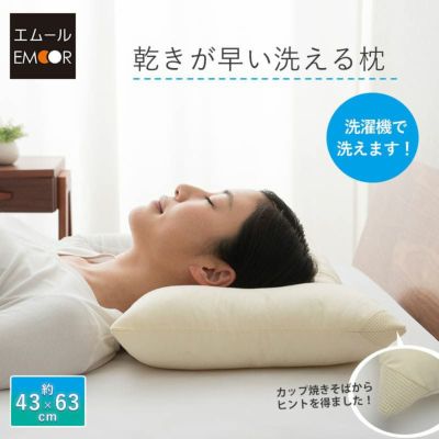 乾きが早い洗える枕 約43×63cm【通常わたタイプ】