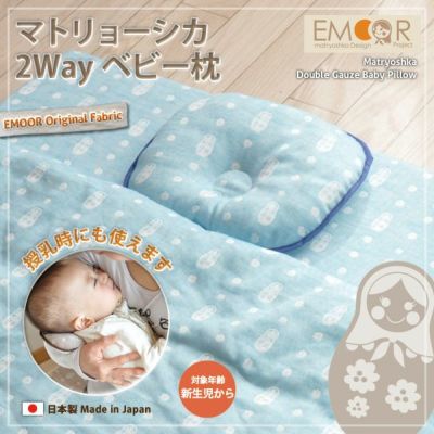 【マトリョーシカ】2way ベビーまくら/ドーナツ枕 日本製