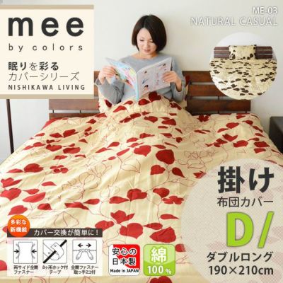 【meeシリーズ】掛け布団カバー ダブルロングサイズ ME-03 西川リビング