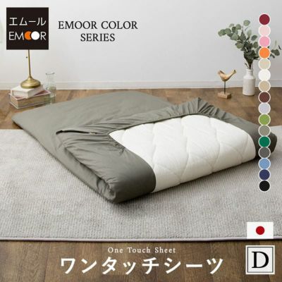 エムールカラー ワンタッチシーツ フィットシーツ 敷き布団カバー 敷きカバー シーツ ダブルサイズ 綿100％ 日本製 国産 抗菌 防臭 防ダニ 吸湿 速乾 洗える 無地 シルキータッチ オリジナル