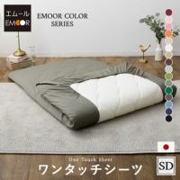 エムールカラー ワンタッチシーツ フィットシーツ 敷き布団カバー 敷きカバー シーツ セミダブルサイズ 綿100％ 日本製 国産 抗菌 防臭 防ダニ 吸湿 速乾 洗える 無地 シルキータッチ オリジナル