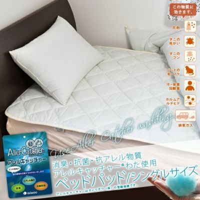 【アレルキャッチャーわた】消臭・抗菌・抗アレル物質 敷きパッド/ベッドパッド シングルサイズ