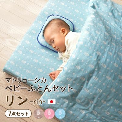 マトリョーシカガーゼ ベビーふとん7点セット『リン-rin-』