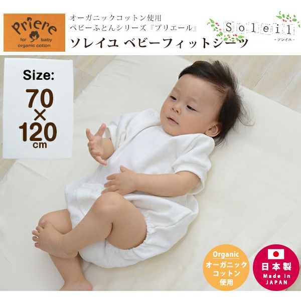 ベビー布団セット 日本製 プリエール オーガニックコットン