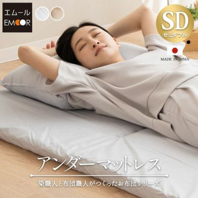 【エムールカラー】 日本製 アンダーマットレス 敷き布団 セミダブルサイズ