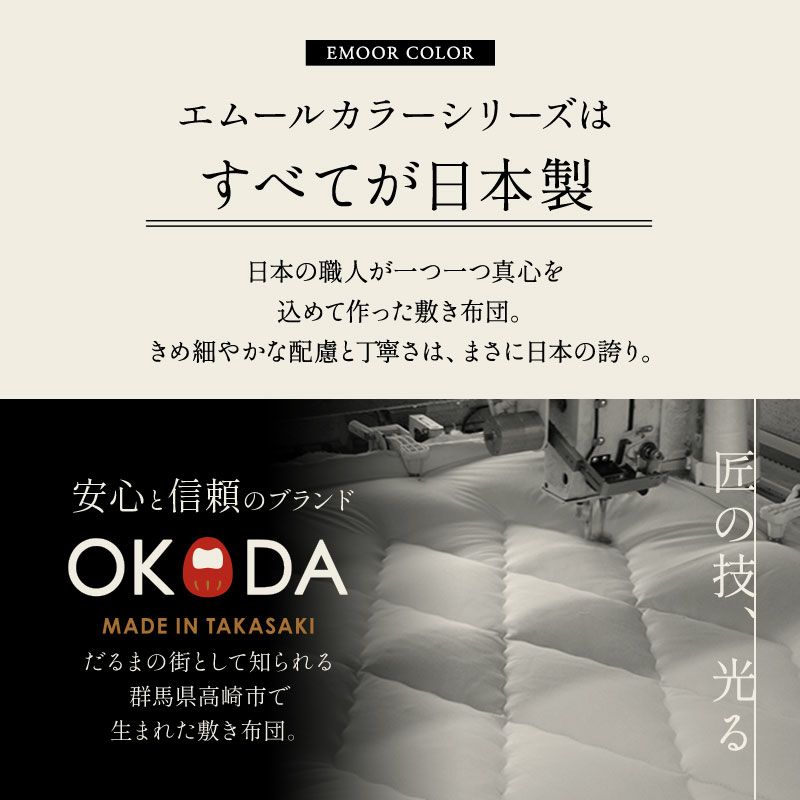 エムールカラー 敷き布団 ダブル 軽量タイプ 日本製 綿100％ 抗菌 防臭 防ダニ 三つ折り 折りたたみ 極厚 敷布団 岡田 OKADA ブランド