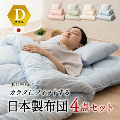 日本製 抗菌・防臭・防ダニ 布団4点セット 「カイザー2」 ダブルサイズ  (掛け布団・敷き布団・枕×2)