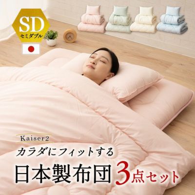 日本製 抗菌・防臭・防ダニ 布団3点セット 「カイザー2」 セミダブルサイズ  (掛け布団・敷き布団・枕)