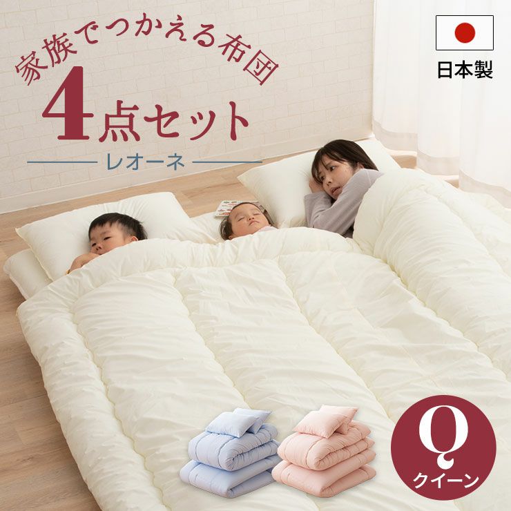 日本製 布団セット 「レオーネ」 クイーンサイズ 寝具・家具の専門店 エムール