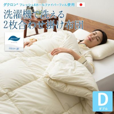 ダクロン 洗濯機で洗える2枚合わせ掛け布団 ダブルサイズ フレッシュ4ホール ファイバーフィル [綿100%生地]