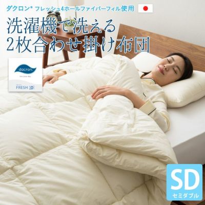 ダクロン 洗濯機で洗える2枚合わせ掛け布団 セミダブルサイズ フレッシュ4ホール ファイバーフィル [綿100%生地]