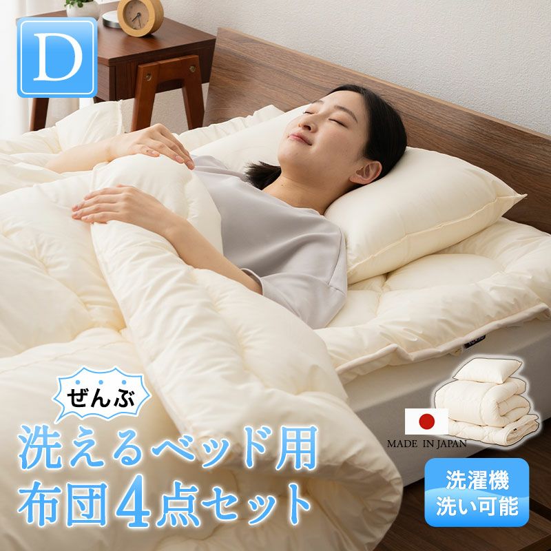 ぜんぶ洗える】 日本製 ベッド用 布団4点セット ダブル │ 布団・家具 