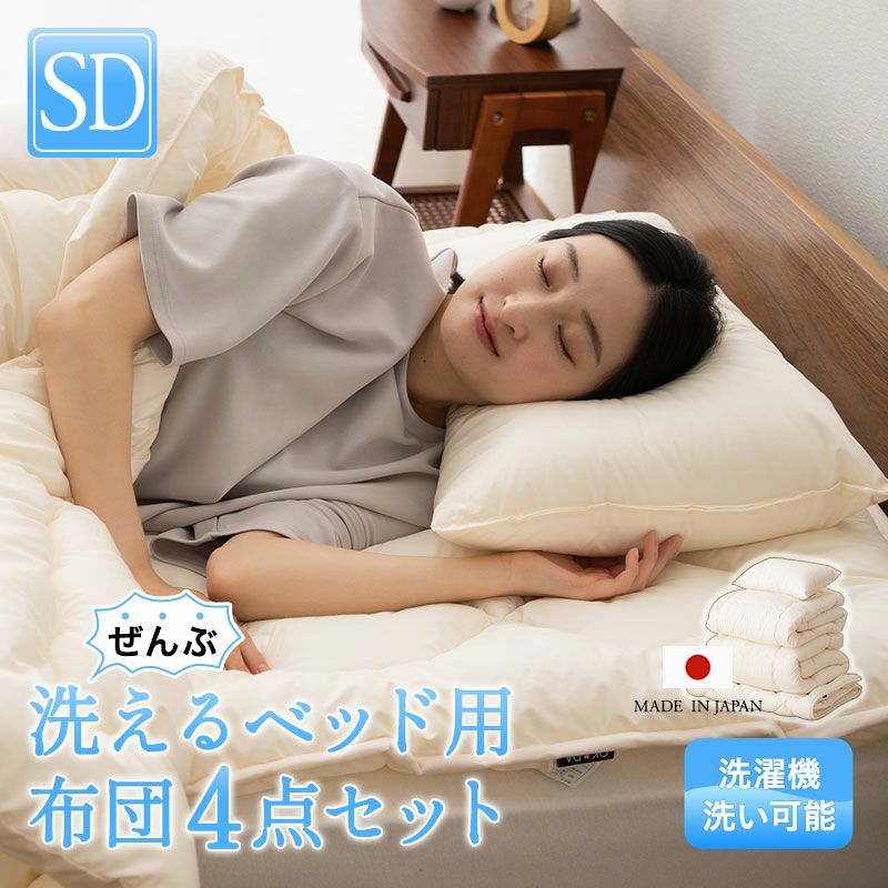 ぜんぶ洗える】 日本製 ベッド用 布団4点セット セミダブル │ 布団