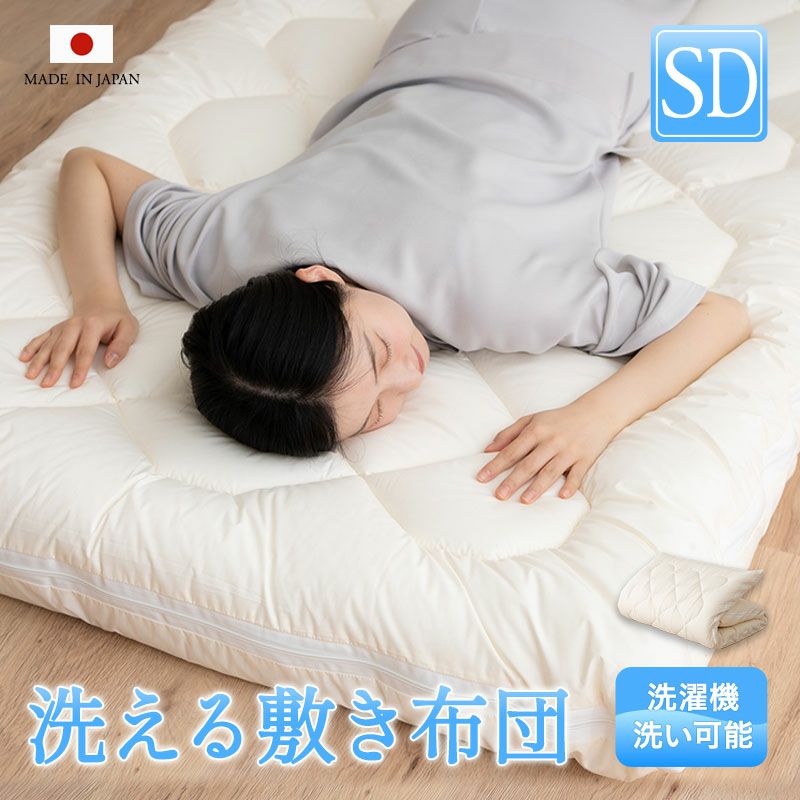 日本製 洗える 敷き布団 セミダブルサイズ ウォッシャブル 東レft | 寝具・家具の専門店 エムール