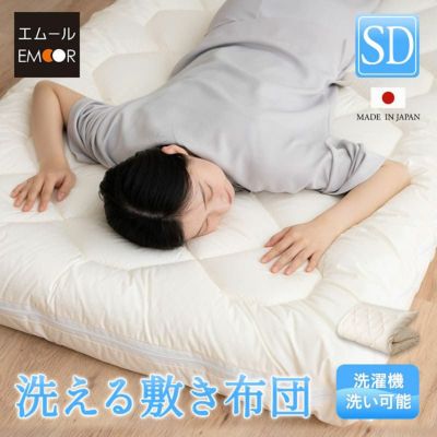 【ぜんぶ洗える】 日本製 極厚 敷き布団 セミダブルサイズ