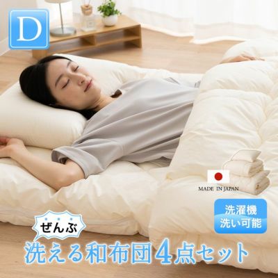 ぜんぶ洗える】 日本製 ベッド用 布団4点セット シングル │ 布団