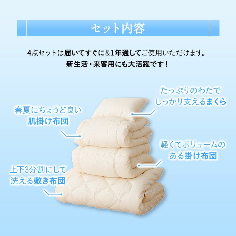 ぜんぶ洗える】 日本製 和布団4点セット 肌掛け付き シングル