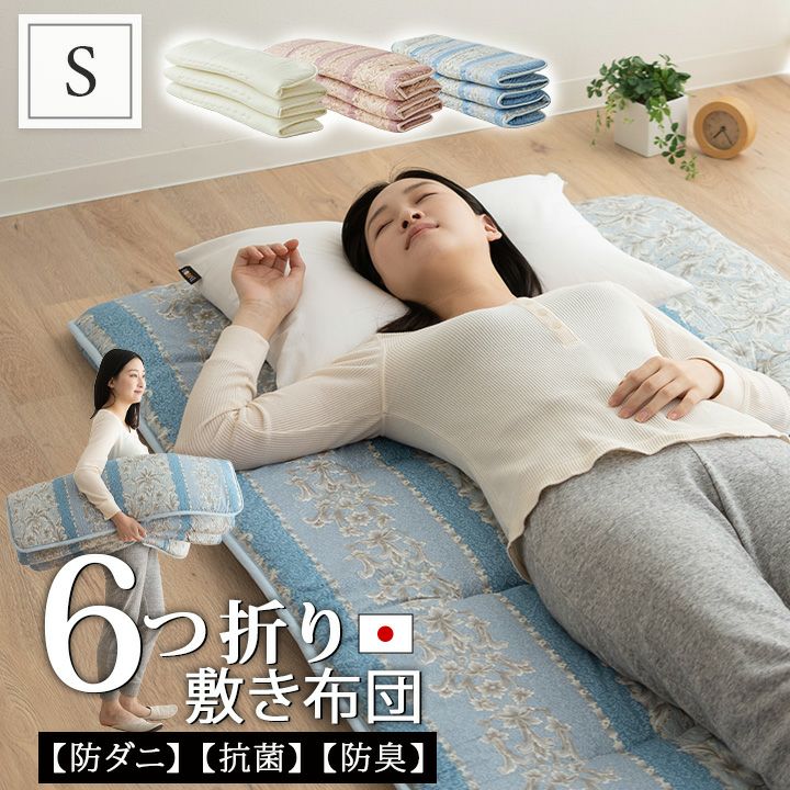 日本製 軽量 6つ折り 敷き布団 シングルサイズ 約100×200cm | 寝具 