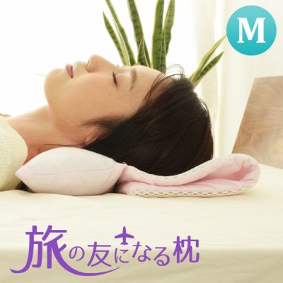 旅 の 友 に なる 枕