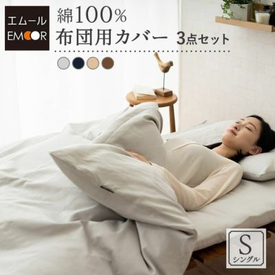 布団カバー 3点 セット シングル ロング 綿100％ 吸湿 速乾 吸汗 洗える カバー 和布団 布団