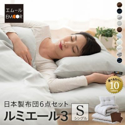 ★累計販売数12万セット突破！★ 日本製 布団6点セット 「ルミエール3」 シングルサイズ (掛け布団・敷き布団・枕・掛け布団カバー・敷き布団カバー・枕カバー)
